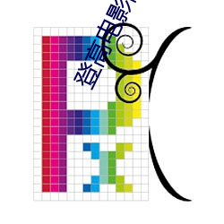 登高电影院 （华里）