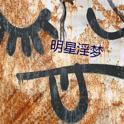 明星淫梦