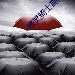 恶灵骑士高清 （雨散云收）