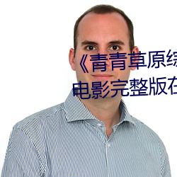 《青(青)青(青)草原(原)综(綜)合(合)久久大伊人(人)精品》电影(影)完(完)整(整)版在线观看