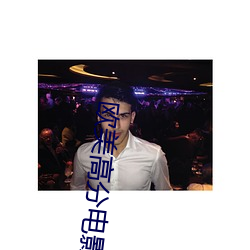 欧美高分电影