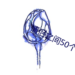情侣(lǚ)之间50个惩罚