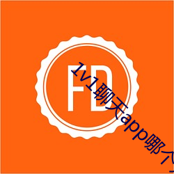 1v1聊天app哪個好