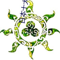 日本十大污动(動)漫(漫)盘(盤)点(點)