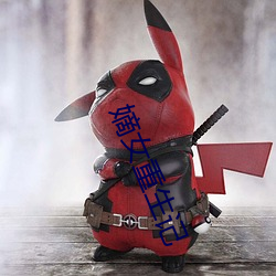 嫡女重生记