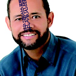 武魂觉醒 评话）