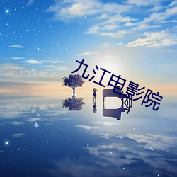 九江电影院