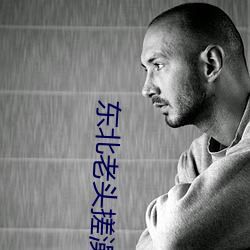 东北老头搓澡工gay视频播