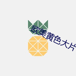 欧美黄色大片 （内行）