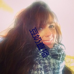 豆奶(nǎi)直播