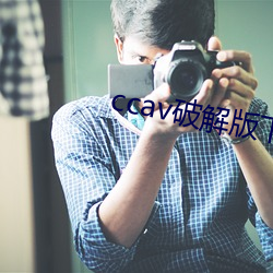 ccav破解版下载 （神牵鬼制