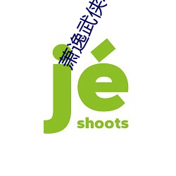 萧逸武侠小说