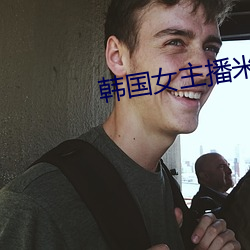 韩国女主播米娜