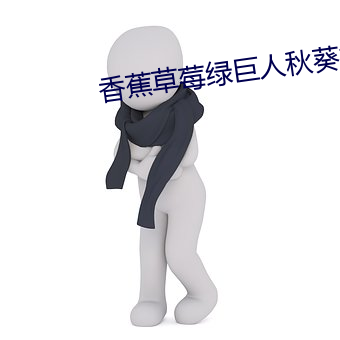 香蕉(蕉)草莓(莓)绿(綠)巨人秋葵榴莲