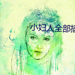 小妇人全(全)部插