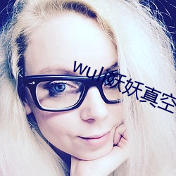 wuli妖妖(妖)真空