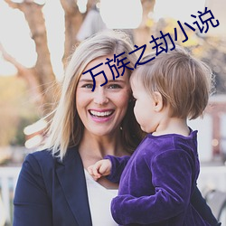 万(wàn)族之(zhī)劫小说(shuō)