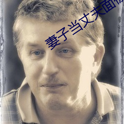 妻子当丈(zhàng)夫面被耍蘑菇(gū)