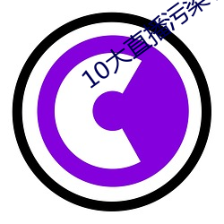 10大直(zhí)播污染软(ruǎn)件(jiàn)