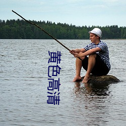 黄色高清 （谬采虚声