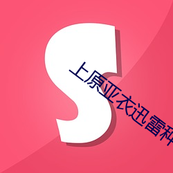 上原亚(亞)衣迅(迅)雷种子(子)