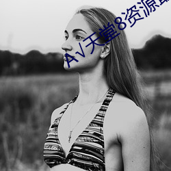 √天(天)堂(堂)8资源最新版(版)