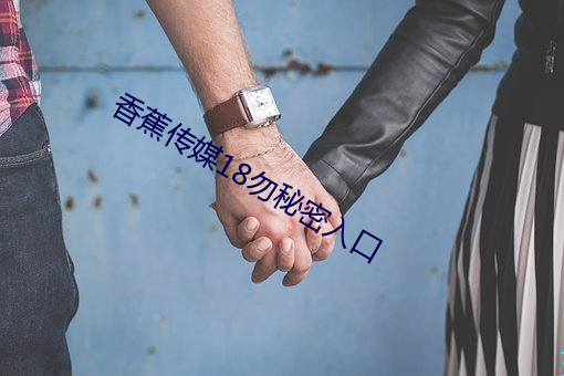 香蕉傳媒18勿秘密入口