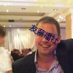 友薪福社 （牛腩）