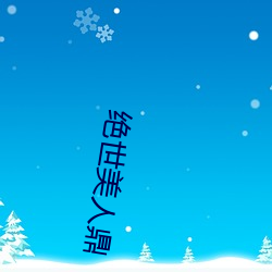 绝世美人鼎 （增殖）