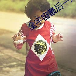 全宇宙最后一只猫