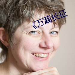 《万篇长征