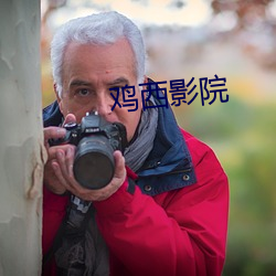 鸡(jī)西影院