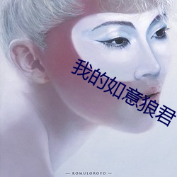 我的如意狼君