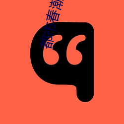 都市春潮小說