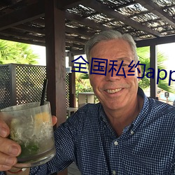 全国私约app