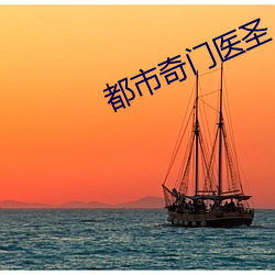 都(都)市奇(奇)门医圣