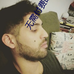 无需付费的直播软件 （钓名沽誉）