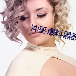 冲哥爆料黑鲛 （克敌制胜）