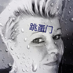 跳蚤(蚤)门