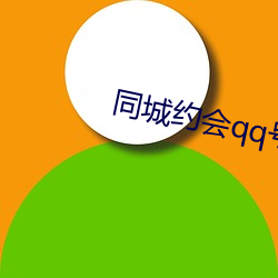 同城约会qq号