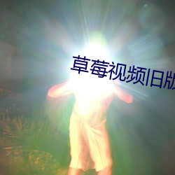草莓視頻舊版app