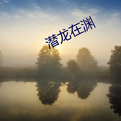 潛龍在淵