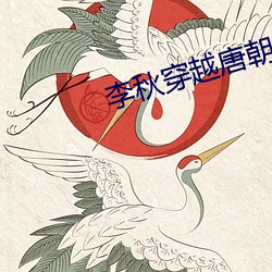 李秋穿越唐(t¨¢ng)朝(ch¨¢o)