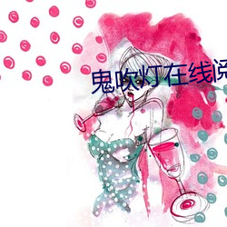 鬼吹燈在線閱讀