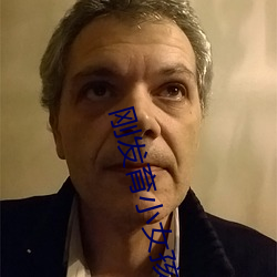 刚发育(y)小女孩