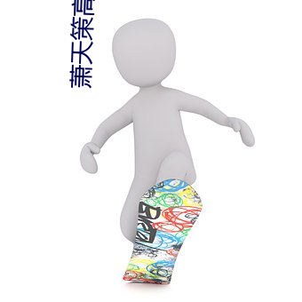 萧天策高薇薇