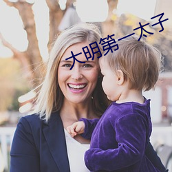 大明第一太子