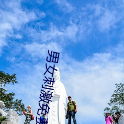 男女刺激免费