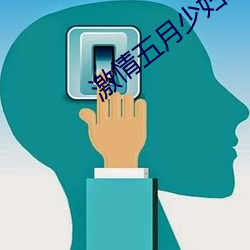 激情五月少妇A