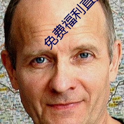 免费福利直播的app （度日如岁）